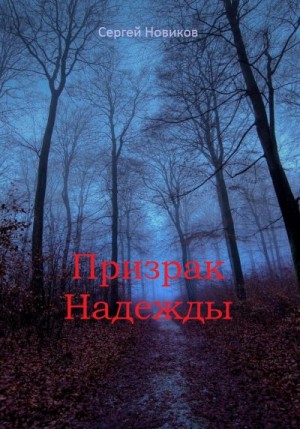 Новиков Сергей - Призрак Надежды