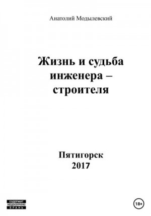 Модылевский Анатолий - Жизнь и судьба инженера-строителя