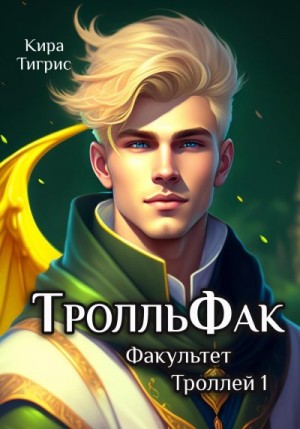 Тигрис Кира - ТролльФак 1