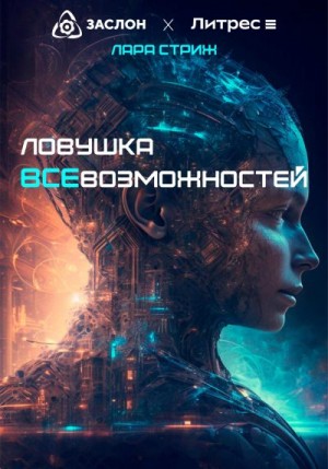 Стриж Лара - Ловушка ВсеВозможностей