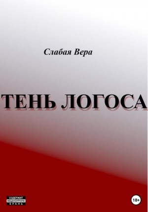 Слабая Вера - Тень Логоса