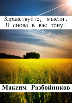 Разбойников Максим - Здравствуйте, мысли. Я снова в вас тону!