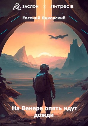 Яцковский Евгений - На Венере опять идут дожди