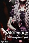 Нова Алена - Охотница. Пробуждённая кровь. Книга третья