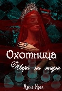 Нова Алена - Охотница. Игра на жизнь. Книга четвёртая