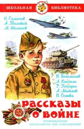 Шолохов Михаил, Симонов Константин, Толстой Алексей Николаевич, Кассиль Лев, Богомолов Владимир, Погодин Радий, Осеева Валентина, Митяев Анатолий - Рассказы о войне