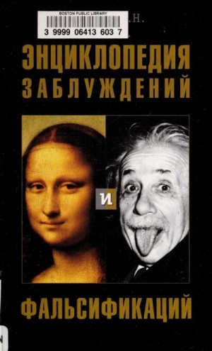 Алябьев Александр - Энциклопедия заблуждений и фальсификаций