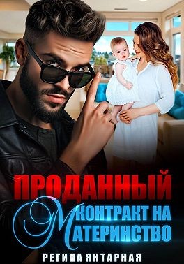 Янтарная Регина - Проданный контракт на материнство