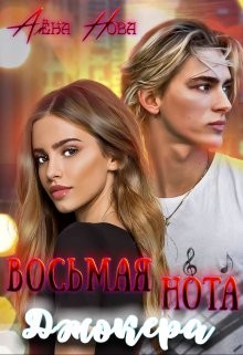 Нова Алена - Восьмая нота Джокера. Книга 1