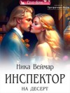 Веймар Ника - Инспектор на десерт