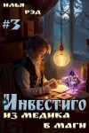 Рэд Илья - Инвестиго, из медика в маги. Том 3