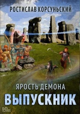 Корсуньский Ростислав - Выпускник