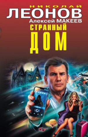 Макеев Алексей, Леонов Николай - Странный дом