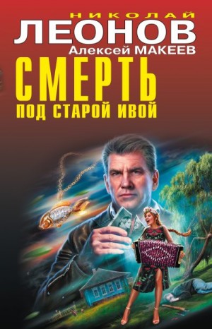 Макеев Алексей, Леонов Николай - Смерть под старой ивой