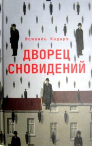 Кадаре Исмаил - Дворец сновидений