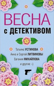 Весна с детективом