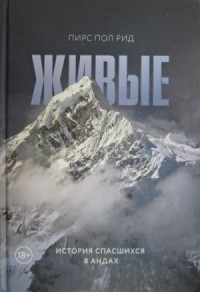 Живые. История спасшихся в Андах