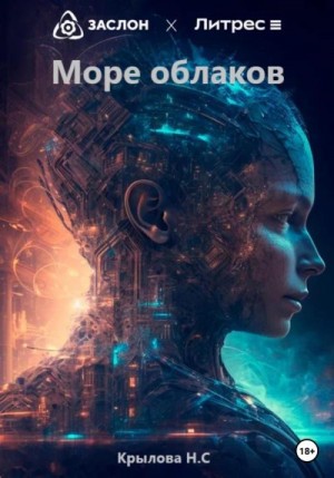 Крылова Наталья - Море облаков