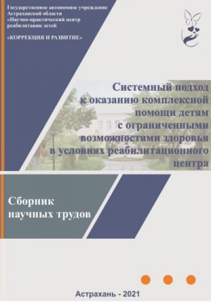 Коллектив авторов, Сязина Наталья, Яковец Диляра - Системный подход к оказанию комплексной помощи детям с ограниченными возможностями здоровья в условиях реабилитационного центра: сборник научных трудов
