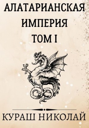 Каленич Николай - Алатарианская Империя
