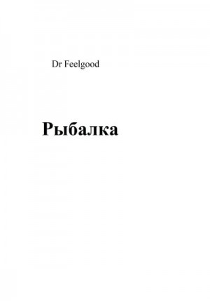 Feelgood Dr - Рыбалка