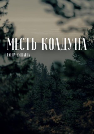 Бушаева Елена - Месть колдуна