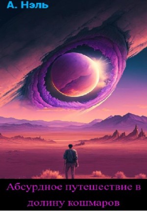 Нэль Артем - Абсурдное путешествие в долину кошмаров
