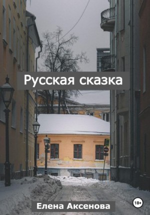 Аксенова Елена - Русская сказка