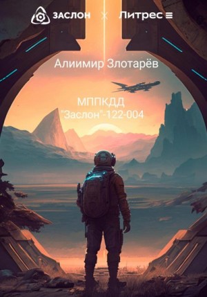 Злотарёв Алиимир - МППКДД АО «Заслон»-122-004