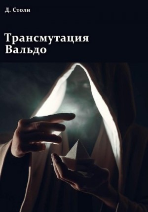 Столи Дмитрий - Трансмутация Вальдо