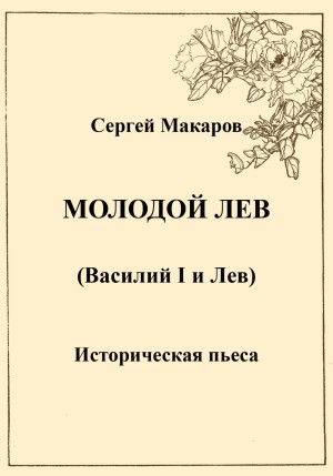 Макаров Сергей Михайлович - Молодой лев