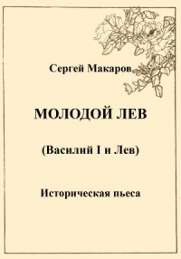 Молодой лев