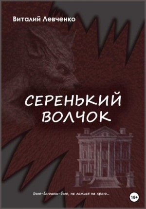 Левченко Виталий - Серенький волчок