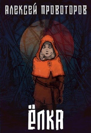 Провоторов Алексей - Ёлка