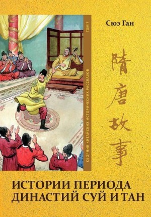 Сюэ Ган - Том 7. Истории периода династий Суй и Тан