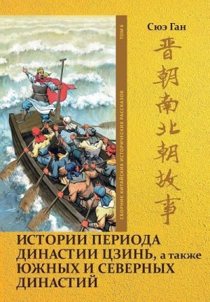 Сюэ Ган - Том 6. Истории периода династии Цзинь, а также Южных и Северных династий