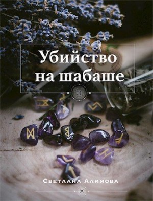 Алимова Светлана - Убийство на шабаше