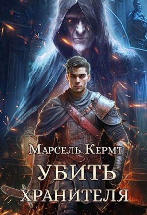 Кермт Марсель - Убить Хранителя