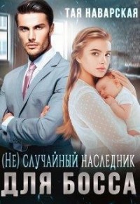(Не)случайный наследник для босса