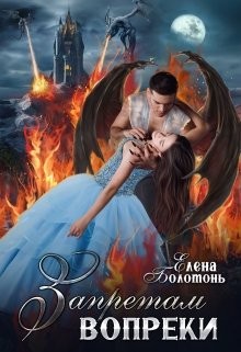 Болотонь Елена - Запретам вопреки