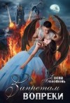 Болотонь Елена - Запретам вопреки