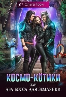 Грон Ольга - Космо-котики, или Два босса для землянки