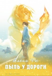 Пыль у дороги