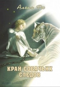 Край собачьих следов
