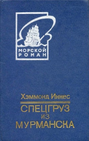 cкачать книгу Хэммонд Иннес Спецгруз из Мурманска