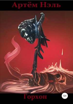 Нэль Артем - Горхон
