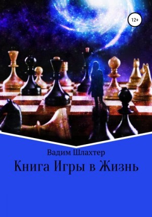Шлахтер Вадим - Книга Игры в Жизнь