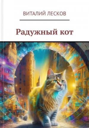 Лесков Виталий - Радужный кот