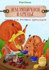 Гринь Анна - Земляничное варенье. Это сырье или готовая продукция?