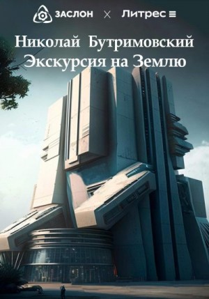 Бутримовский Николай - Экскурсия на Землю